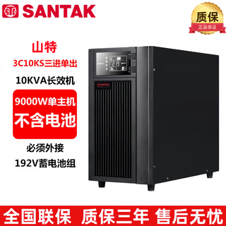 山特UPS电源 3C10KS三进单出外接电池长效机 10KVA/9000W山特原装电池 单主机 （不含电池）