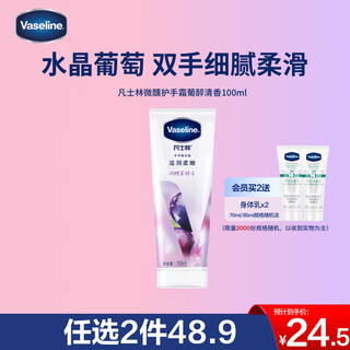 Vaseline slightly drunk hand cream grape drunk fragrance moisturizing, moisturizing, tender, long-lasting fragrance, anti-drying and rough 100ml