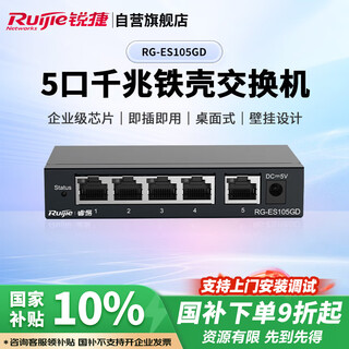 锐捷（Ruijie）5口千兆交换机 RG-ES105GD 企业级铁壳非网管桌面型交换器分流器 办公家用宿舍即插即用分线器