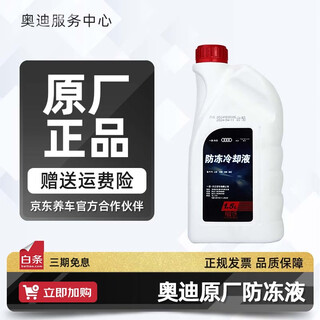 Audi original antifreeze engine coolant a1 a3 a4l a5 a6l a7 a8l q3 q5l q7 1.5l -37 red concentrated type 1:1 mixed with water, freezing point -37 degrees