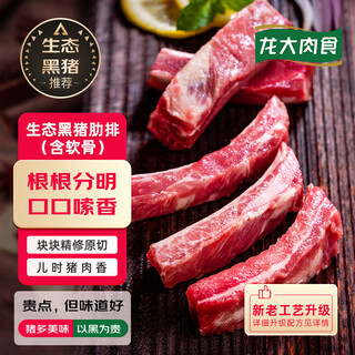 Longda meat domestic black pork ribs 4 jin jin is equal to 0.5 kg (excluding spine) no-cut pork ribs containing cartilage fresh black pork