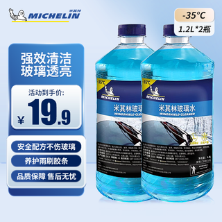 Michelin car glass water anti-freeze -35 decontamination wiper water winter volkswagen audi bmw universal 1.2l*2