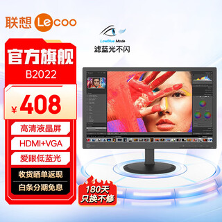 联想 19.5英寸显示器 爱眼低蓝光不闪屏 HDMI+VGA双接口 支持壁挂 监控监视器 电脑显示屏幕 B2022
