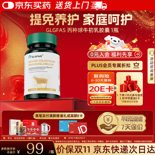 GLGFAS牛初乳免疫球蛋白提高免疫力进口增强抵抗丙种中老年女性儿童90粒