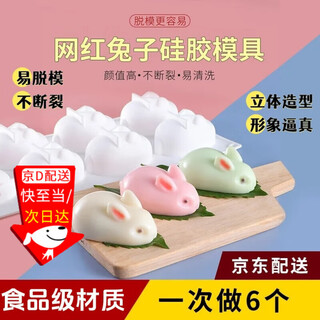 Jingxianju pudding mold rabbit bunny jelly food grade silicone dessert mousse custard jelly cartoon animal grinding tool small six-link rabbit mold