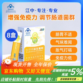 Jiangzhong probiotics regulate the intestines and stomach, regulate gastrointestinal flora, universal 8 boxes for family use