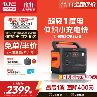 电小二【超轻1度电】快充户外电源1500W大功率大容量220V移动电源车载充电宝露营应急储能电池1000Pro2