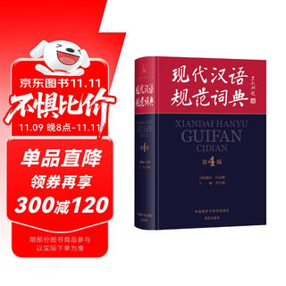 现代汉语规范词典（第4版）增补科技新词、中国传统文化词语 小手提示易错易混读音字形及用法 可搭配朗文牛津英汉双解词典、古汉语常用字典 中小学语文作文工具书