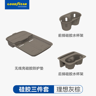 Goodyear is suitable for ideal i6 wireless silicone-filled front and rear drainage cup holder protective accessories gray brown 3-piece set