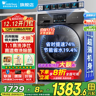 Littleswan drum washing machine fully automatic 10/12kg large capacity frequency conversion 1.1 high washing ratio high temperature sterilization and mite removal ultra-thin body first class energy efficiency trade-in 10kg v23 integrated elution new product + 1.1 high washing ratio