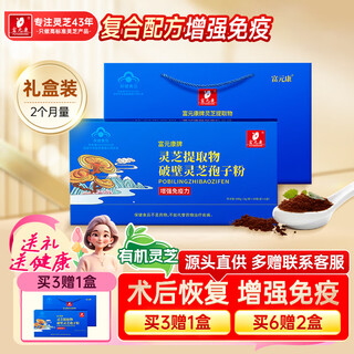 富元康破壁灵芝孢子粉中老年人营养品保健品增强免疫力3g*60袋礼盒装