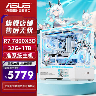 华硕（ASUS）华硕ROG全家桶R7 9800X3D准系统游戏主机R7 7800X3D无显卡华硕主机纯白小吹雪diy组装电脑 7800X3D准系统+32G丨配置三