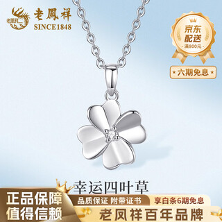 Lao fengxiang pt950 platinum four-leaf clover necklace for women, high-end platinum birthday and anniversary gift for girlfriend and wife pt950 platinum four-leaf clover pendant-1g brand gift box with free silver chain