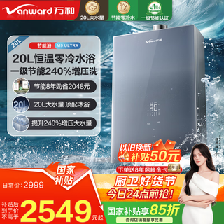 Wanhe starlight 20l large water volume national subsidy gas water heater natural gas supercharged zero cold water level one energy-saving water servo constant temperature trade-in m9 20l m9 ultra | 20l supercharged zero cold water wash