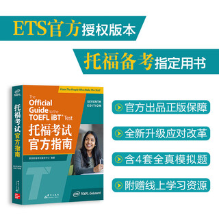新东方 托福考试官方指南第7版/ets托福考试官方真题集1+2 TOEFL iBT OG 全真试题集模拟测试新托福写作词汇 教材书籍2024 新东方 托福考试官方指南