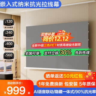 坚果投影三色光子悬浮版菲涅尔隐藏嵌入式天花拉线幕布家用吊装幕电动遥控升降抗光幕布适用极米当贝投影仪 120寸拉线天花幕（AI智能悬浮款） X3纳米8K极夜黑抗光拉线幕（隐藏嵌入式联动语音）