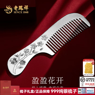 Lao fengxiang pure silver plum blossom silver comb pure silver 999 silver comb for mother, wife gift collection investment new year gift pure silver plum blossom silver comb (about 33g) + certificate + brand gift box