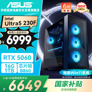 Asus family bucket shadow i5 upgrade u5 230f/rtx5060/16g d5/1t e-sports game designer desktop assembly computer host complete set