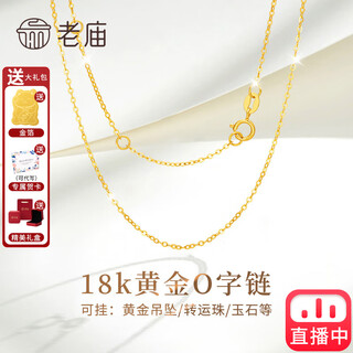 Laomiao 18k gold necklace, chopard chain, thin clavicle chain, versatile ladies model, gold au750 plain chain, extended and can be pendant, free gold foil + exquisite gift box (18k gold o-shaped chain, about 1g)