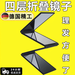Portable mirror for self-haircut, four-sided mirror that can see the back of the head, foldable and portable, german seiko four-fold mirror - 1 (damage guaranteed)
