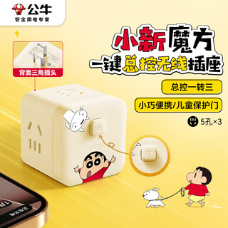 公牛（BULL）IP联名蜡笔小新小魔方插座/一转三转换器/插线板/插排/排插/接线板 3位无线总控开关 GNV-M103W