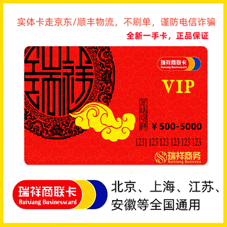 Ruixiang card merchant link card/new red card/gift card/shopping card/general card/prepaid card/offline beijing, shanghai, jiangsu, anhui, etc./online universal nationwide (physical card) red 1000 face value without ticket, anonymous and not reported lost