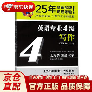 【正版新书 送货上门】英语专业4级写作（第2版）/冲击波英语章燕，张艳莉大连理工大学出版社发京东快递