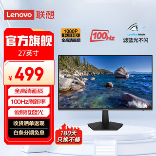 联想（Lenovo）显示器 全高清画质 广视角 爱眼低蓝光不闪屏 家用办公 台式电脑液晶显示屏幕 27英寸/窄边框/100Hz