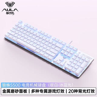 狼蛛（AULA）S500机械键盘 有线背光 104键全尺寸 游戏电竞笔记本电脑多媒体办公吃鸡全键无冲 白色冰蓝光茶轴