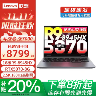 联想拯救者R9000P 2025款 补贴20%高性能电竞游戏设计笔记本电脑斗战者战7000 可选满血RTX5060独显 R9-8945HX RTX5070 战7000灰 升级 32G内存+1TB固态硬