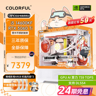 Colorful (colorful) 24-issue interest-free orange cat family bucket rtx5070 host 5060 graphics card 5060ti assembled computer diy game e-sports 14600kf complete machine 12400f desktop configuration 3 14600kf+5060ti