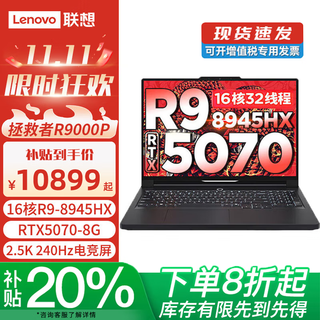 联想拯救者R9000P 2025款 补贴20%高性能电竞游戏设计笔记本电脑斗战者战7000 可选满血RTX5060独显 R9-8945HX RTX5070 R9000P黑 升级 32G内存+1TB固态