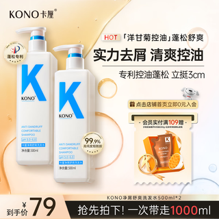 KONO卡厘经典烟酰胺净屑舒爽清洁洗发水500ml*2 止痒祛屑洗发露膏男女