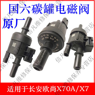 Suitable for changan auchan x70a/x7/ono s carbon canister control solenoid valve national vi control valve body accessories confirm the picture and take it
