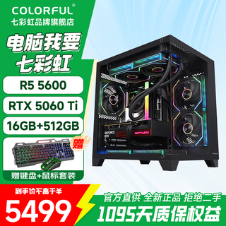 Colorful ryzen r5 5600/5700x/7500f/9500f/5060/5060ti assembled computer desktop host diy e-sports game console sea view room with two 5600+5060ti+16g