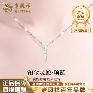 Lao fengxiang pt950 platinum necklace snake pendant girls new platinum valentine's day birthday gift for girlfriend and wife platinum snake necklace (tail can swing) about 3.7g