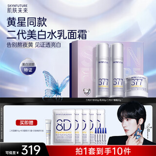 肌肤未来（SKYNFUTURE）二代377美白水乳霜套装礼盒祛斑去黄提亮补水保湿护肤品女礼盒