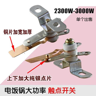 Universal hemisphere triangle brand high-power electric rice cooker pure copper switch cooking heat preservation control contact shrapnel switch accessories