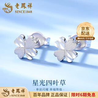 Lao fengxiang starlight four-leaf clover earrings for women pt950 platinum earrings platinum earrings wedding and birthday gifts for girlfriends platinum four-leaf clover earrings one pair about 1.5g brand gift box