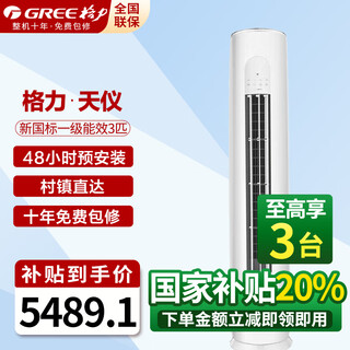 Gree air conditioner 3 hp vertical cabinet machine, first-class energy efficiency, energy-saving and quieter, smart wifi, double sterilization, anti-cold wind design, variable frequency heating and cooling household air conditioner, 3 hp, first-class energy efficiency, tianyi, suitable for 30-40 square meters