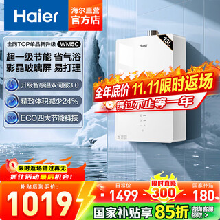 Haier (haier) consult customer service to get national subsidy gas water heater wm5c glass screen natural gas water heater household first-class energy-saving jm6 similar water servo constant temperature wm5 13l wm5c first-class energy-saving glass screen