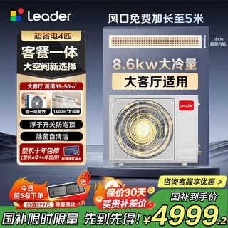 Leader central air conditioner haier smart home duct machine produced by haier smart home, one-to-one living room household 3 hp super power-saving pro first-class energy efficiency 3p yuanqi full dc frequency conversion, one price all-inclusive 4 hp first-class energy efficiency super power-saving plus super large cooling capacity