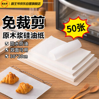 Kitchen king baking paper, double-sided silicone paper for oven air fryer, oil-proof and anti-stick barbecue paper, 20*30cm, 50 sheets
