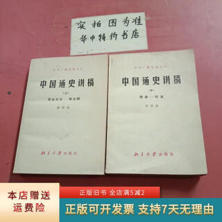 Genuine old book lectures on the general history of china (part 1, middle), two books in total, peking university press