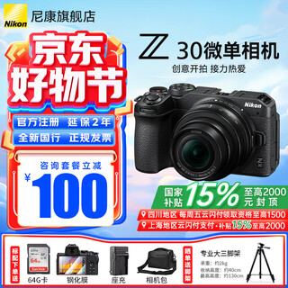 Nikon (nikon) national subsidy z30 entry-level mirrorless camera vlog home selfie high-definition travel flip screen selfie camera stand-alone z30 16-50 f/3.5-6.3 set standard comes with 64g card + film + camera bag + charger no discount required