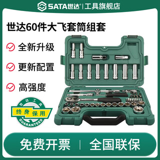 Shida sata shida 09007/60-piece dafei socket combination set auto repair tool set ratchet wrench complete 09007 lifetime warranty 60-piece dafei socket wrench set