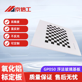 Jingxingong aluminum oxide calibration plate checkerboard diffuse reflection non-reflective 12*9 square visual optical correction plate