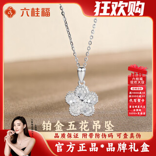 Liu gui fu jewelry platinum necklace girls 2025 new light luxury niche necklace jewelry commemorative birthday gift for girlfriend and wife 2.26g platinum five-flower pendant