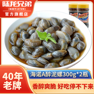 Lulong hainuo a yellow mud snail 300g/bottle, upgraded and better taste, light and crispy, ningbo shanghai flavor time-honored brand frozen hainuo a yellow mud snail 300g*2 bottles