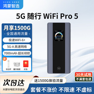 华为智选5G随行WiFi Pro5移动随身wifi6可插卡5G-A高速全网通无线流量便携上网宝全国通用流量2025款MT33 华为智选5G E6888【可插卡反向充电】 JD电竞官方店丨送1500G体